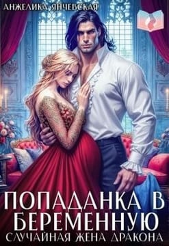 Попаданка в беременную. Случайная жена дракона