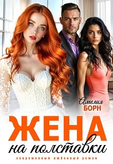 Жена на полставки