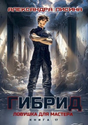 Ловушка для мастера