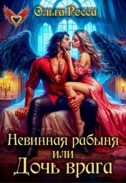Невинная рабыня, или Дочь врага