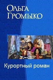 Курортный роман