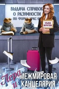 Лера и Межмировая Канцелярия