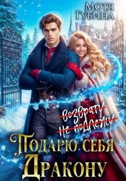 Подарю себя дракону
