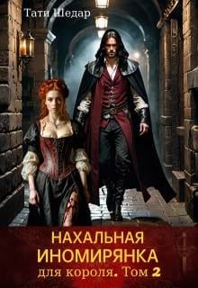 Нахальная иномирянка для короля. Том 2