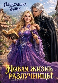 Новая жизнь разлучницы