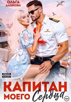 Капитан моего сердца