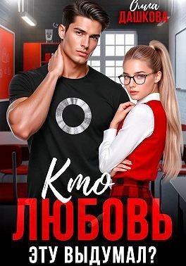 Кто любовь эту выдумал?
