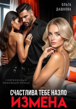 Измена. Счастлива тебе назло