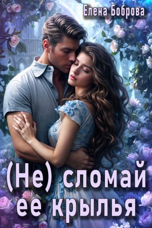 (Не)сломай ее крылья