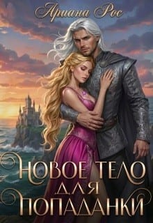 Новое тело для попаданки