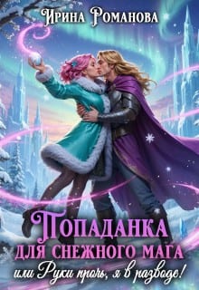 Попаданка для снежного мага, или Руки прочь, я в разводе!