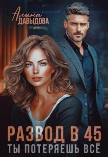 Развод в 45. Ты потеряешь все