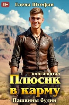 Пашкины будни