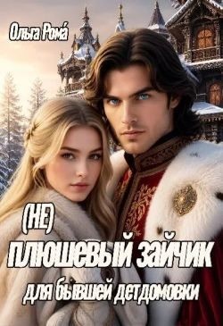 (Не)плюшевый зайчик для бывшей детдомовки