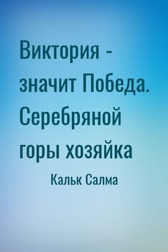 Виктория - значит Победа. Серебряной горы хозяйка