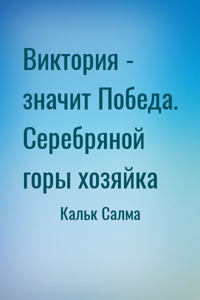 Виктория - значит Победа. Серебряной горы хозяйка