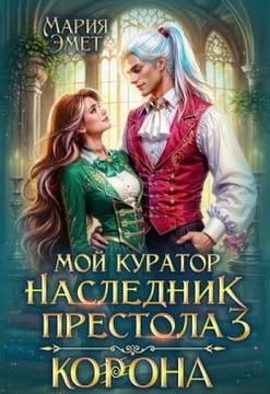 Мой куратор – наследник престола. Корона