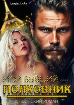 Мой бывший - полковник