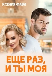 Ещё раз, и ты моя