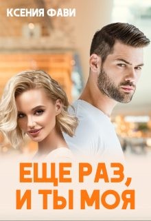 Ещё раз, и ты моя