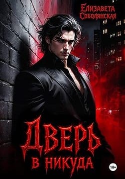 Дверь в никуда