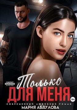 Только для меня