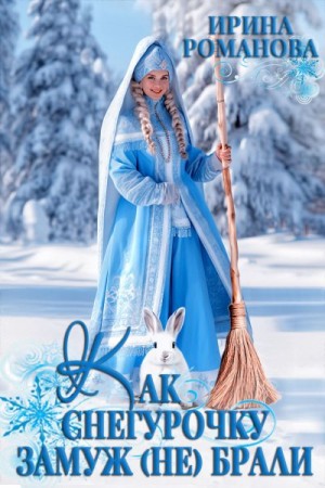 Как Снегурочку замуж (не) брали