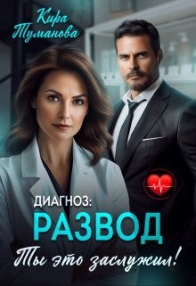 Диагноз: Развод. Ты это заслужил