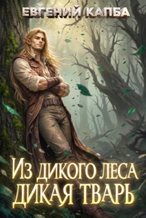 Из дикого леса дикая тварь