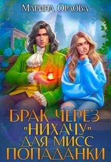Брак через "Нихачу" для мисс попаданки.