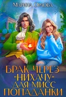 Брак через "Нихачу" для мисс попаданки.