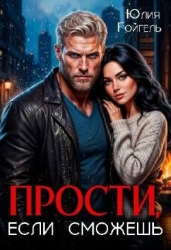 Прости, если сможешь