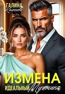 Измена. Идеальный мужчина