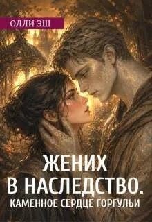 Жених в наследство. Каменное сердце горгульи