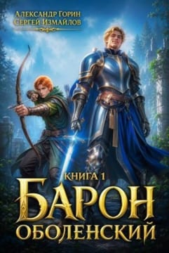 Барон Оболенский