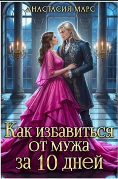 Как избавиться от мужа за 10 дней
