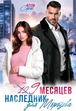 Девять месяцев. Случайный наследник Морозова