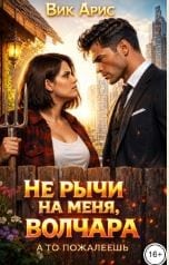 Не рычи на меня, волчара