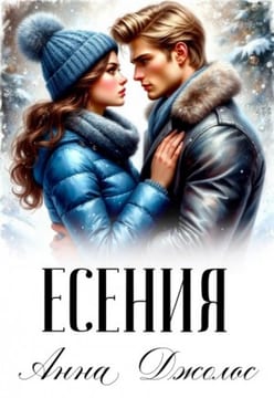 Есения