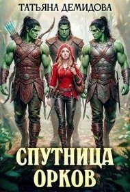 Спутница орков