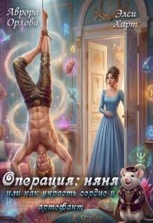 Операция: Няня, или Как украсть сердце и артефакт