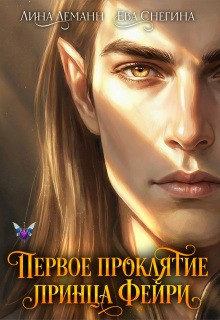 Первое проклятие принца фейри