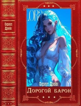 Дорогой барон. Сборник. Книги 1-41