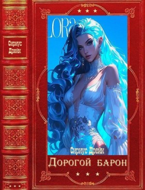 Дорогой барон. Сборник. Книги 1-41
