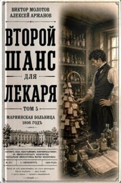 Второй шанс для Лекаря. Том 5