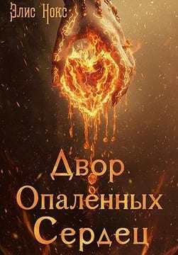 Двор Опалённых Сердец