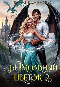 Безмолвный цветок 2