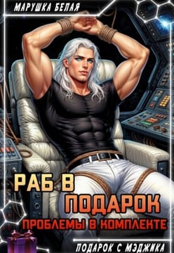 Раб в подарок. Проблемы в комплекте