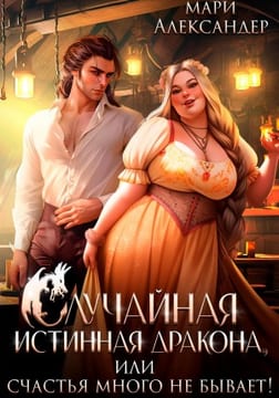 Случайная истинная дракона, или Счастья много не бывает!