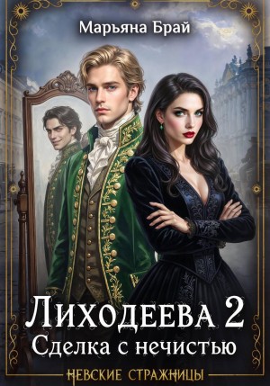 Лиходеева. Сделка с нечистью